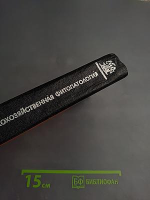 Общая и сельскохозяйственная фитопатология