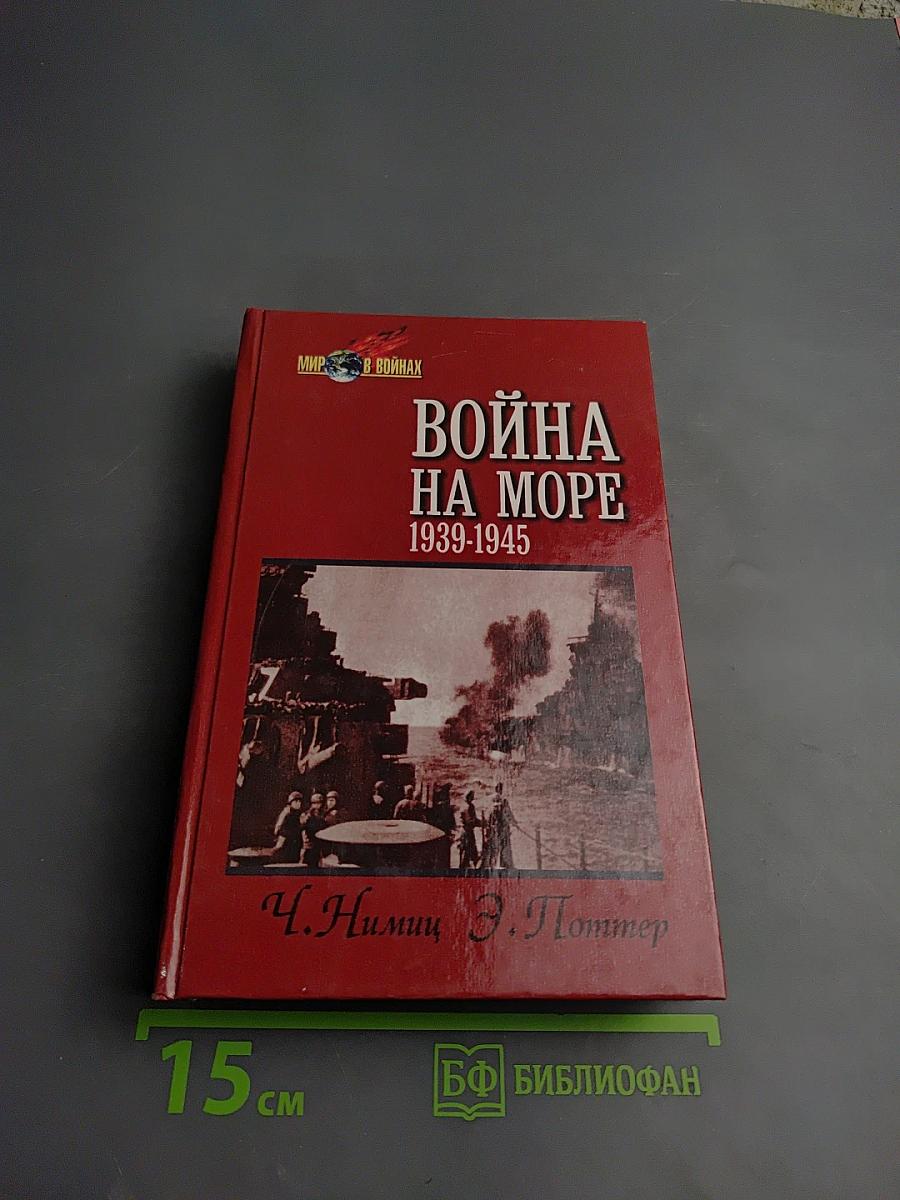 Война на море 1939-1945