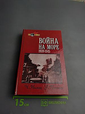 Война на море 1939-1945