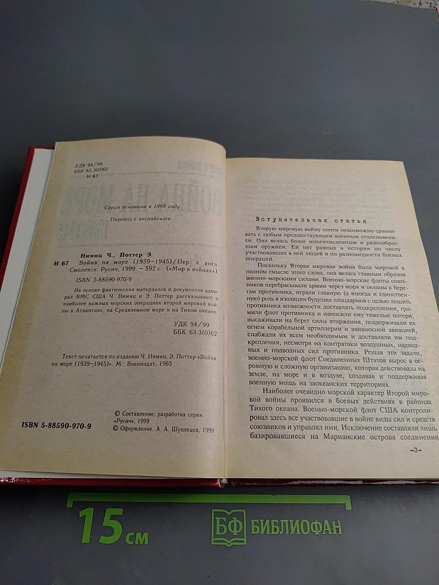 Война на море 1939-1945