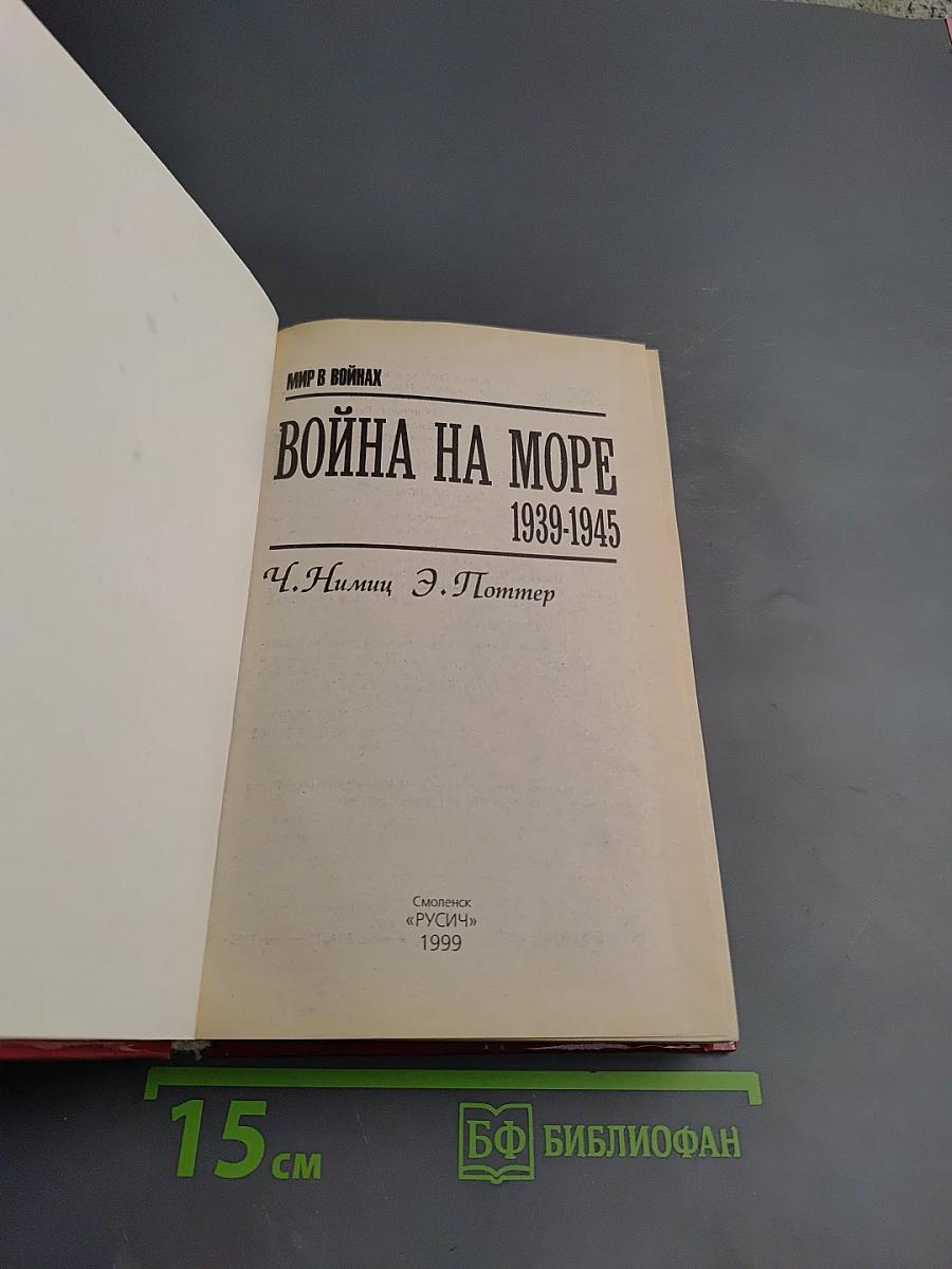 Война на море 1939-1945