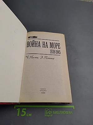 Война на море 1939-1945