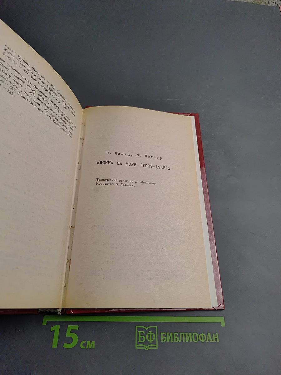 Война на море 1939-1945