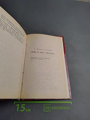 Война на море 1939-1945