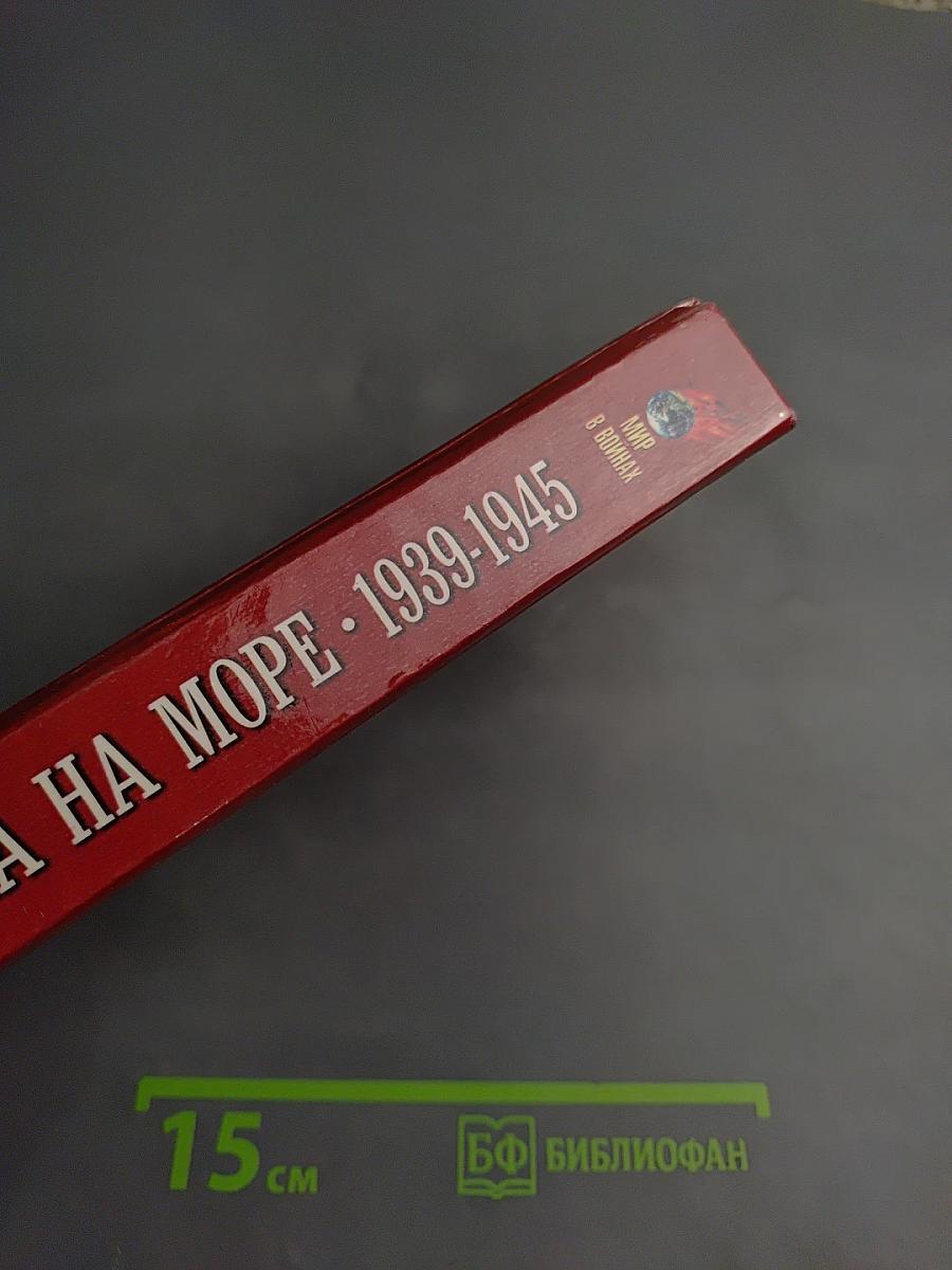 Война на море 1939-1945