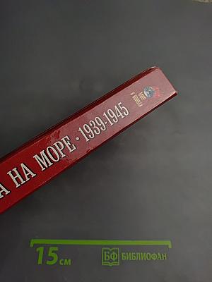 Война на море 1939-1945