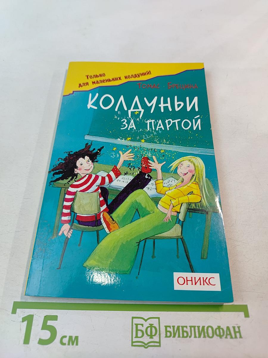 Колдуньи за партой