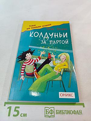 Колдуньи за партой