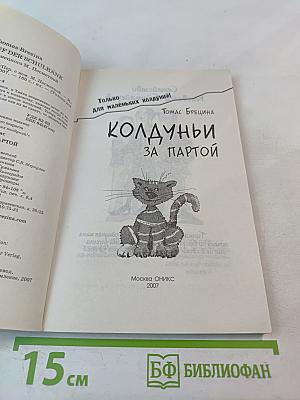 Колдуньи за партой