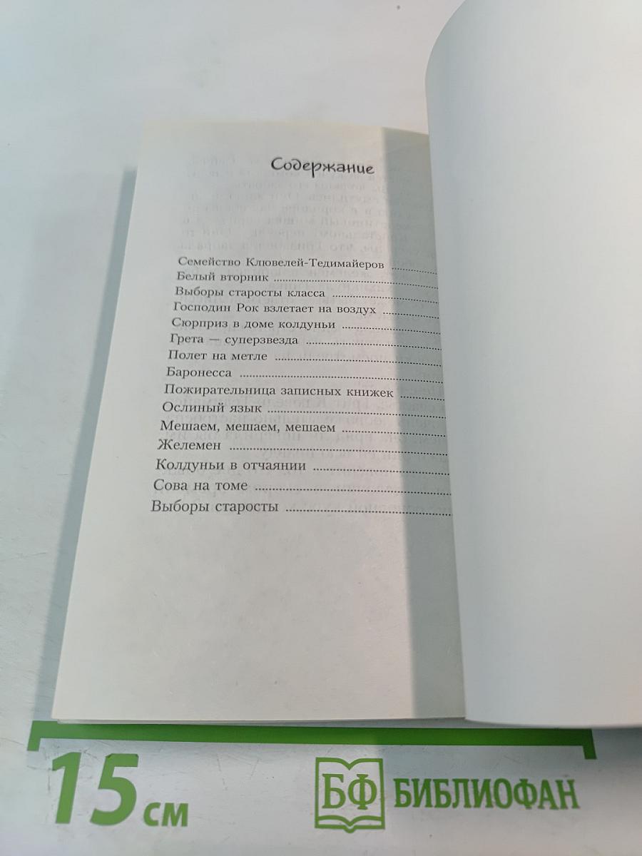 Колдуньи за партой