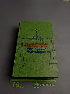Рецептурный справочник для врачей и фармацевтов