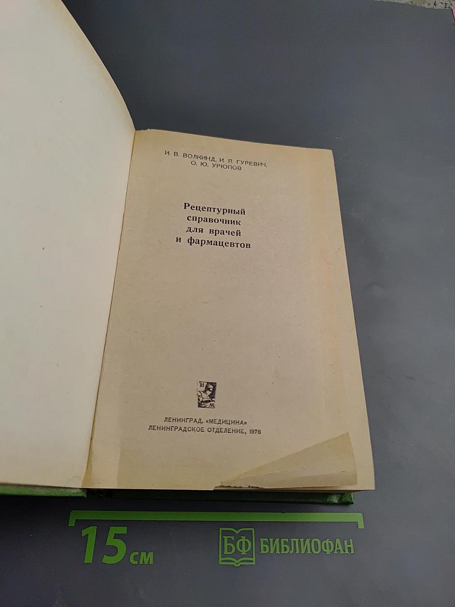 Рецептурный справочник для врачей и фармацевтов