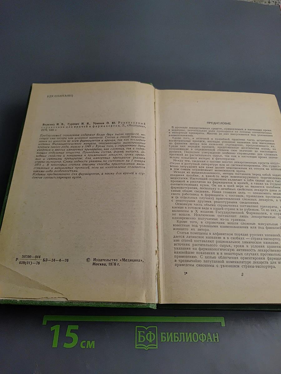 Рецептурный справочник для врачей и фармацевтов