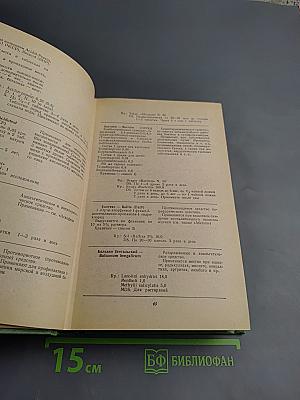 Рецептурный справочник для врачей и фармацевтов