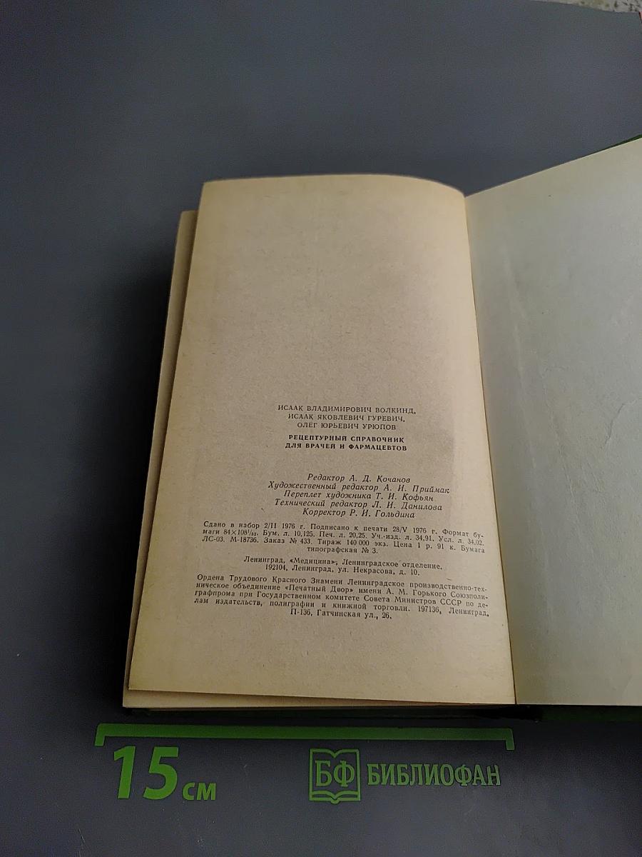 Рецептурный справочник для врачей и фармацевтов