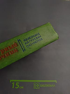 Рецептурный справочник для врачей и фармацевтов