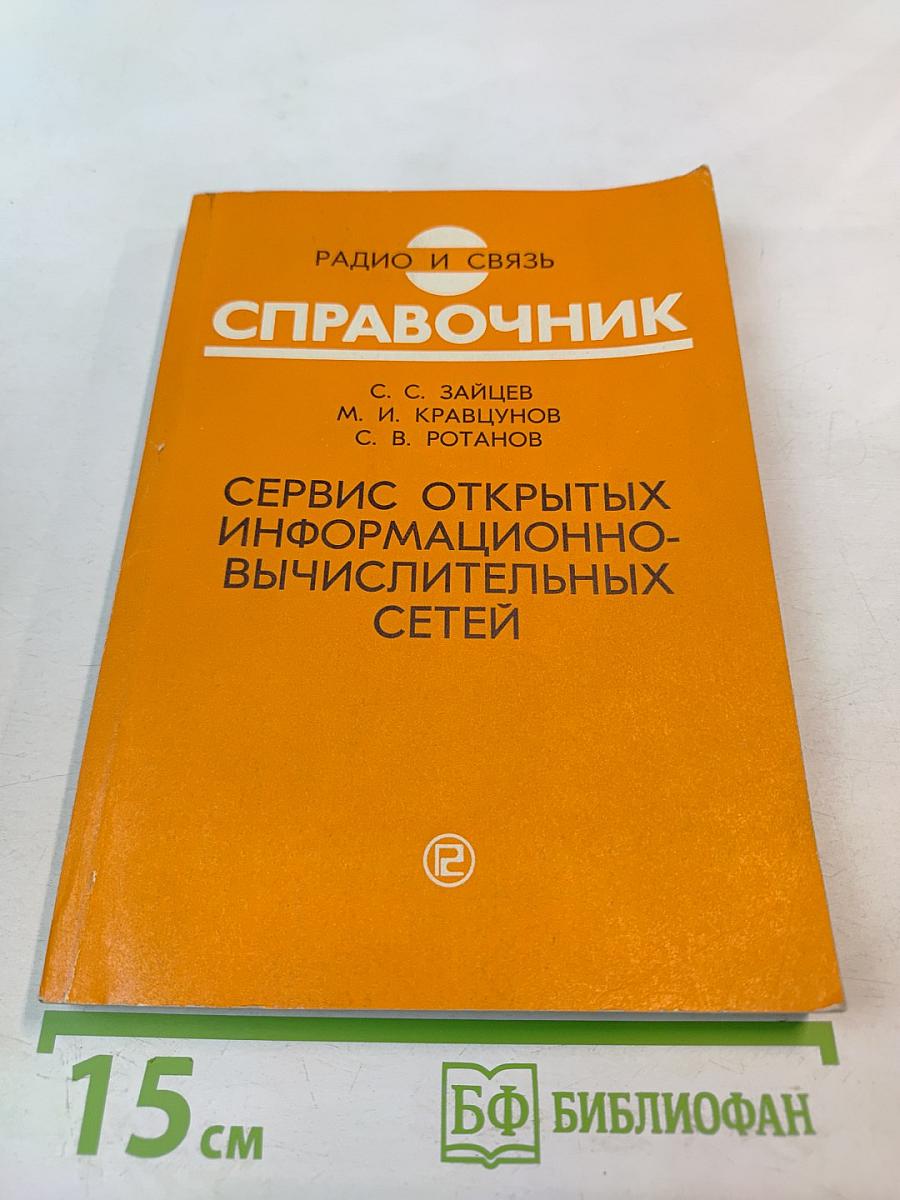 Справочник. Сервис открытых информационно-вычислительных сетей