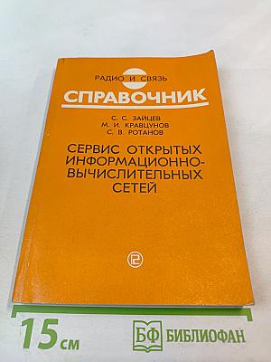 Справочник. Сервис открытых информационно-вычислительных сетей