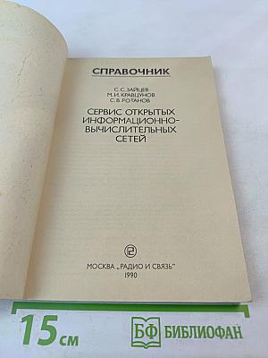 Справочник. Сервис открытых информационно-вычислительных сетей