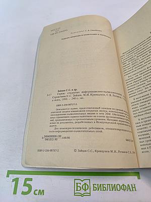 Справочник. Сервис открытых информационно-вычислительных сетей