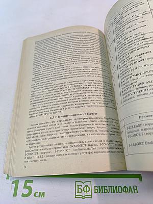 Справочник. Сервис открытых информационно-вычислительных сетей