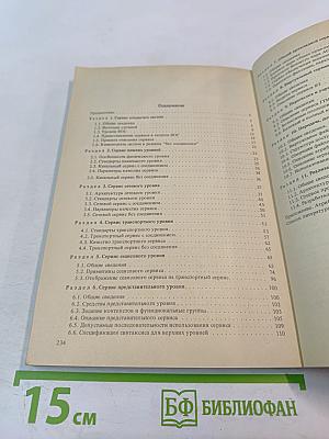 Справочник. Сервис открытых информационно-вычислительных сетей