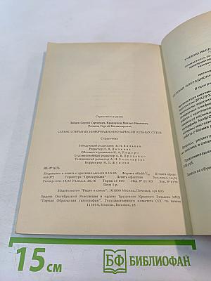 Справочник. Сервис открытых информационно-вычислительных сетей