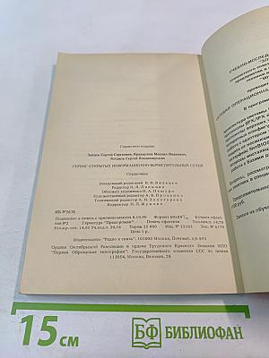 Справочник. Сервис открытых информационно-вычислительных сетей