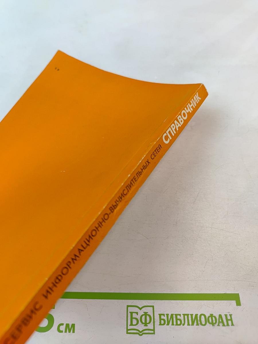 Справочник. Сервис открытых информационно-вычислительных сетей