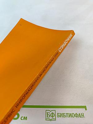 Справочник. Сервис открытых информационно-вычислительных сетей