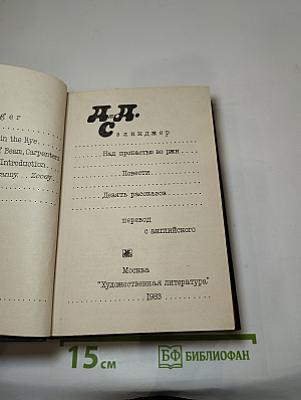 Над пропастью во ржи. Повести. Девять рассказов