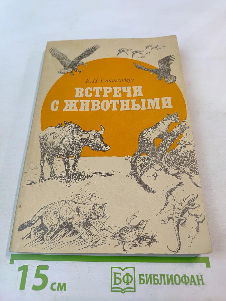 Встречи с животными