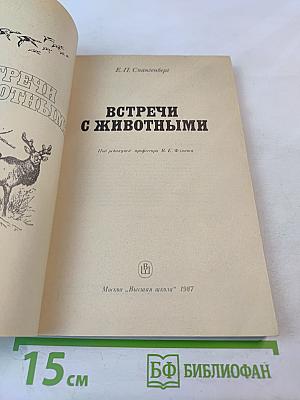 Встречи с животными