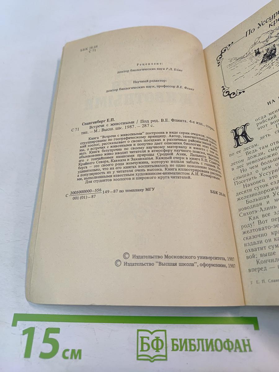 Встречи с животными