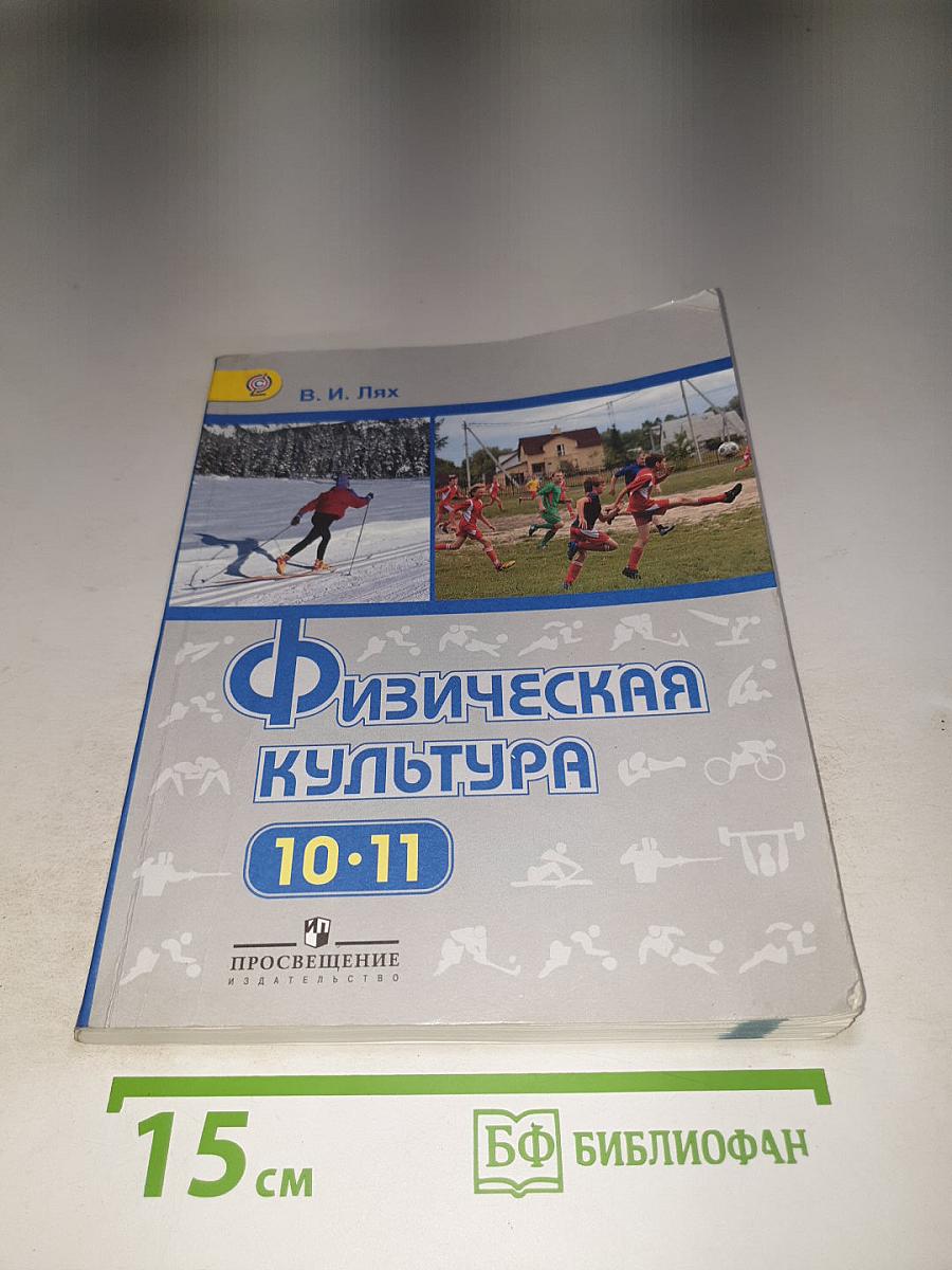 Физическая культура 10-11 классы