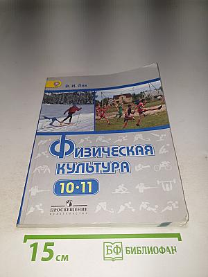Физическая культура 10-11 классы