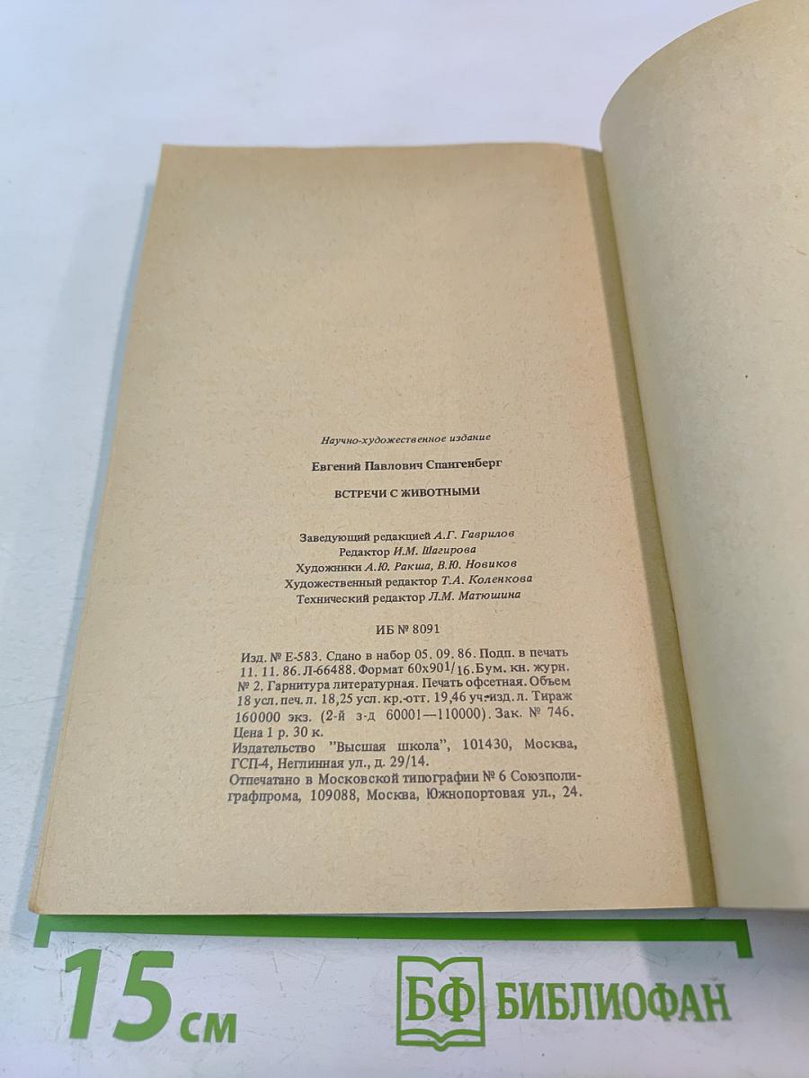 Встречи с животными