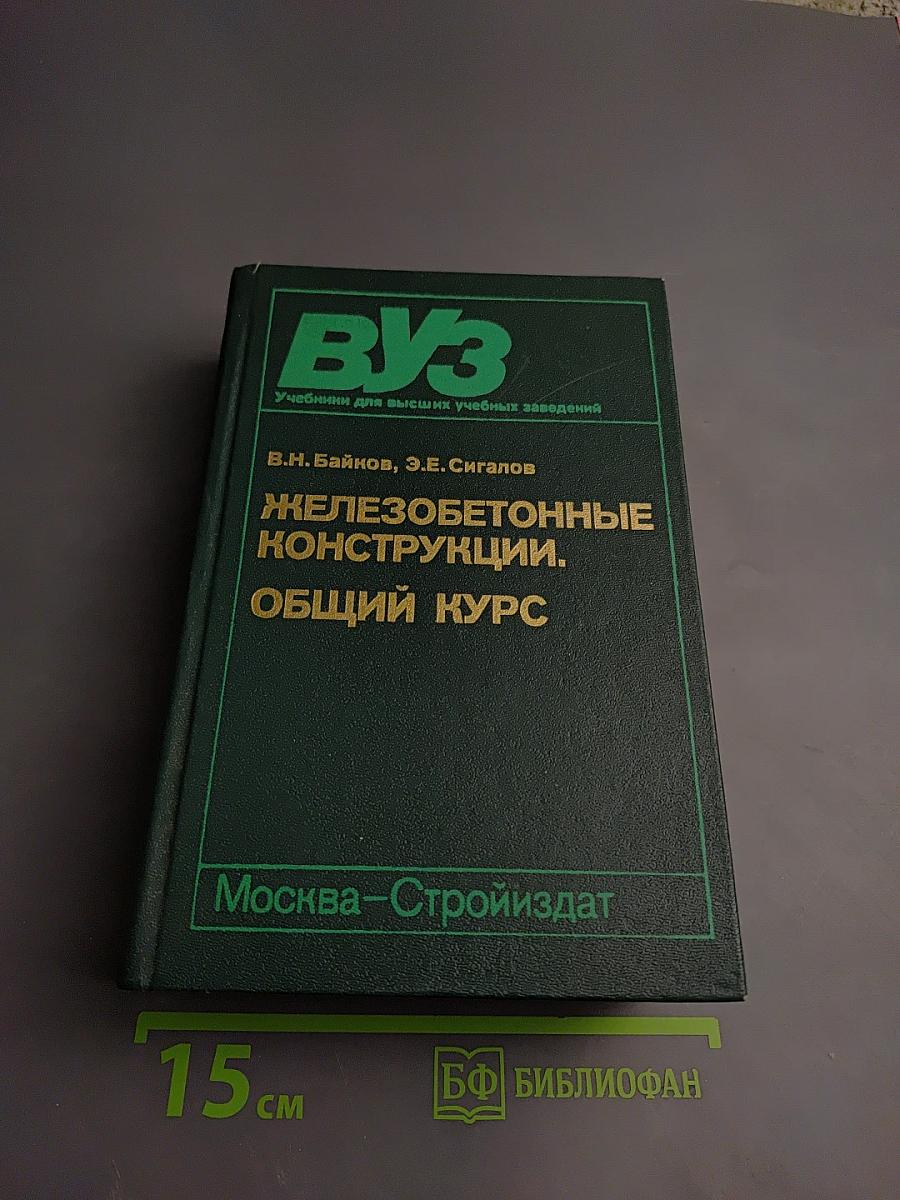 Железобетонные конструкции. Общий курс