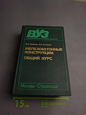 Железобетонные конструкции. Общий курс