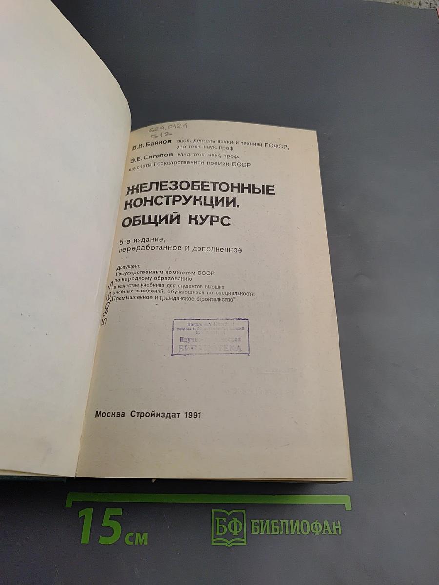 Железобетонные конструкции. Общий курс