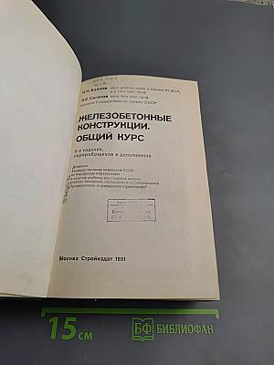 Железобетонные конструкции. Общий курс
