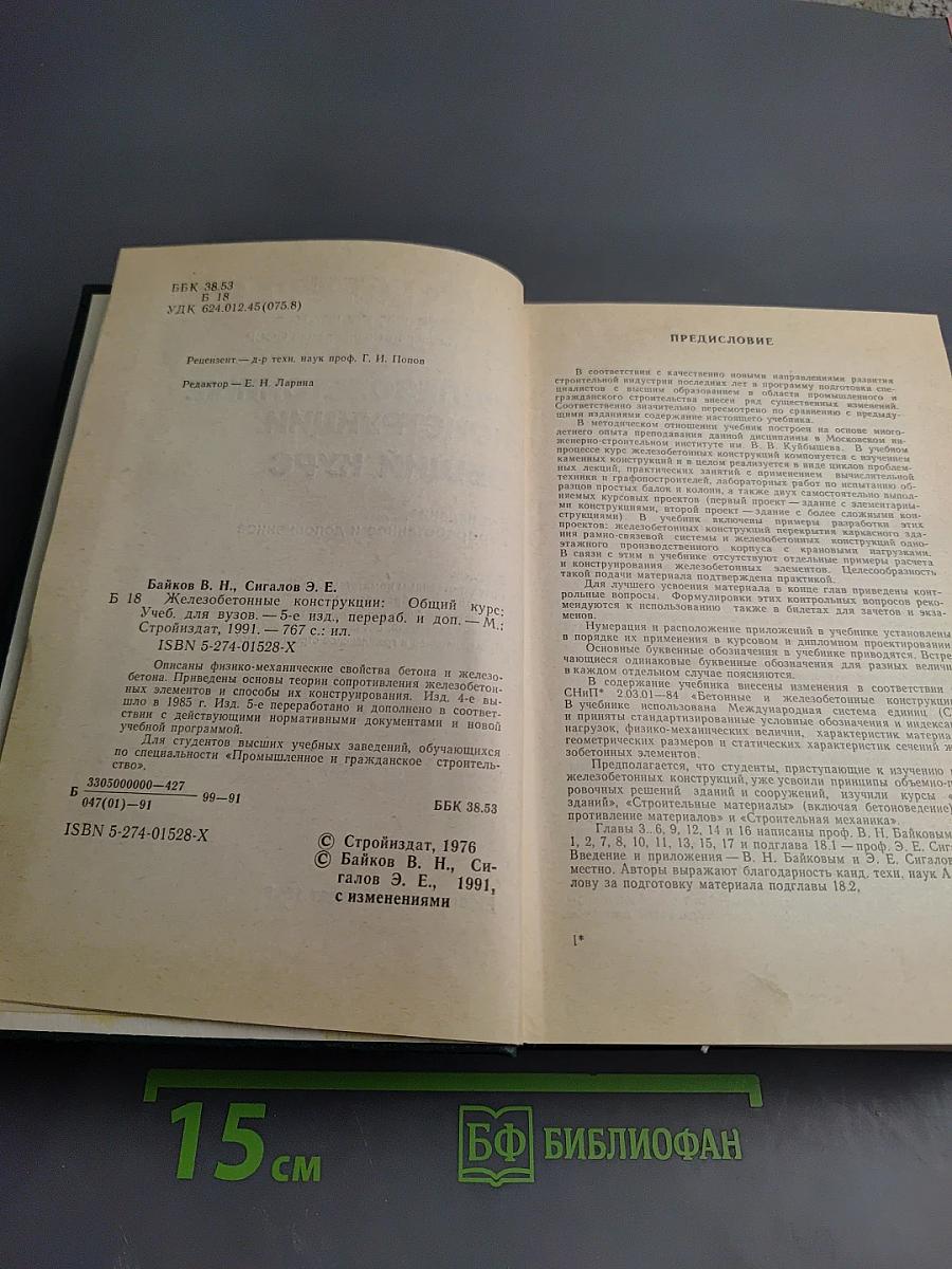 Железобетонные конструкции. Общий курс