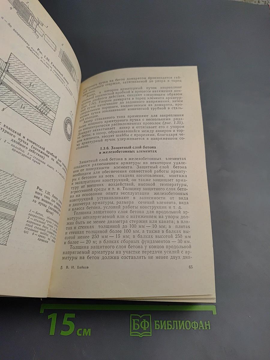 Железобетонные конструкции. Общий курс