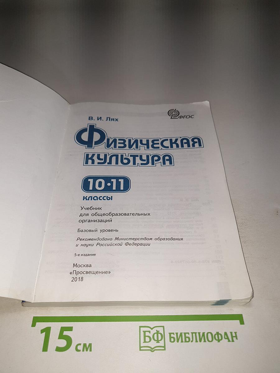Физическая культура 10-11 классы