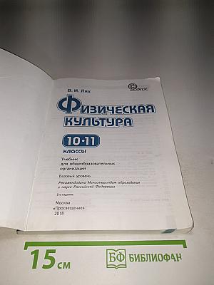 Физическая культура 10-11 классы