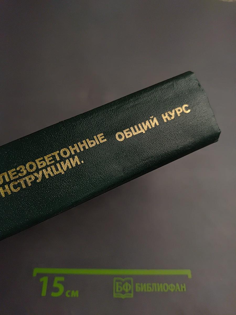 Железобетонные конструкции. Общий курс