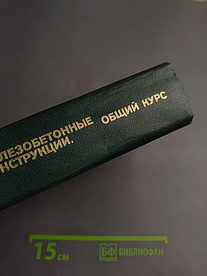 Железобетонные конструкции. Общий курс