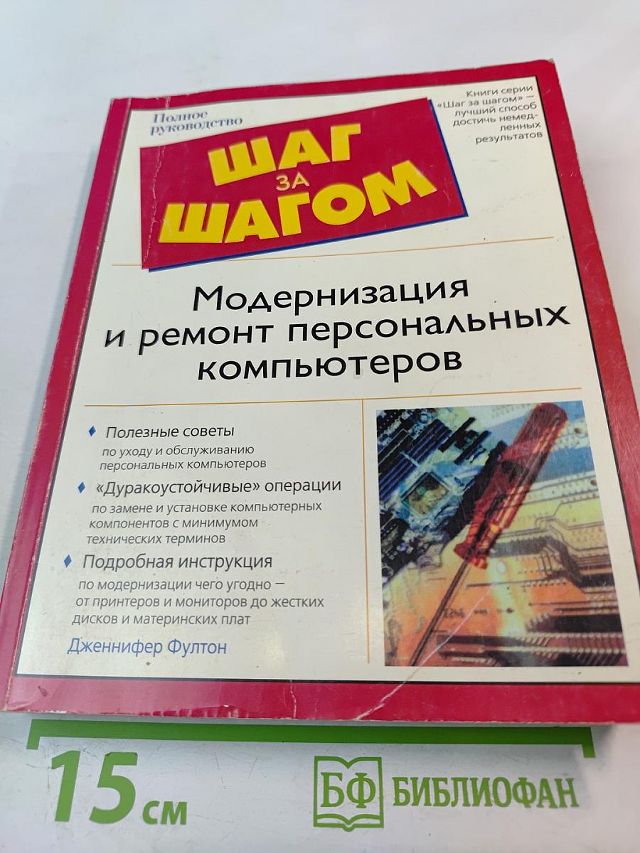 Модернизация и ремонт персональных компьютеров