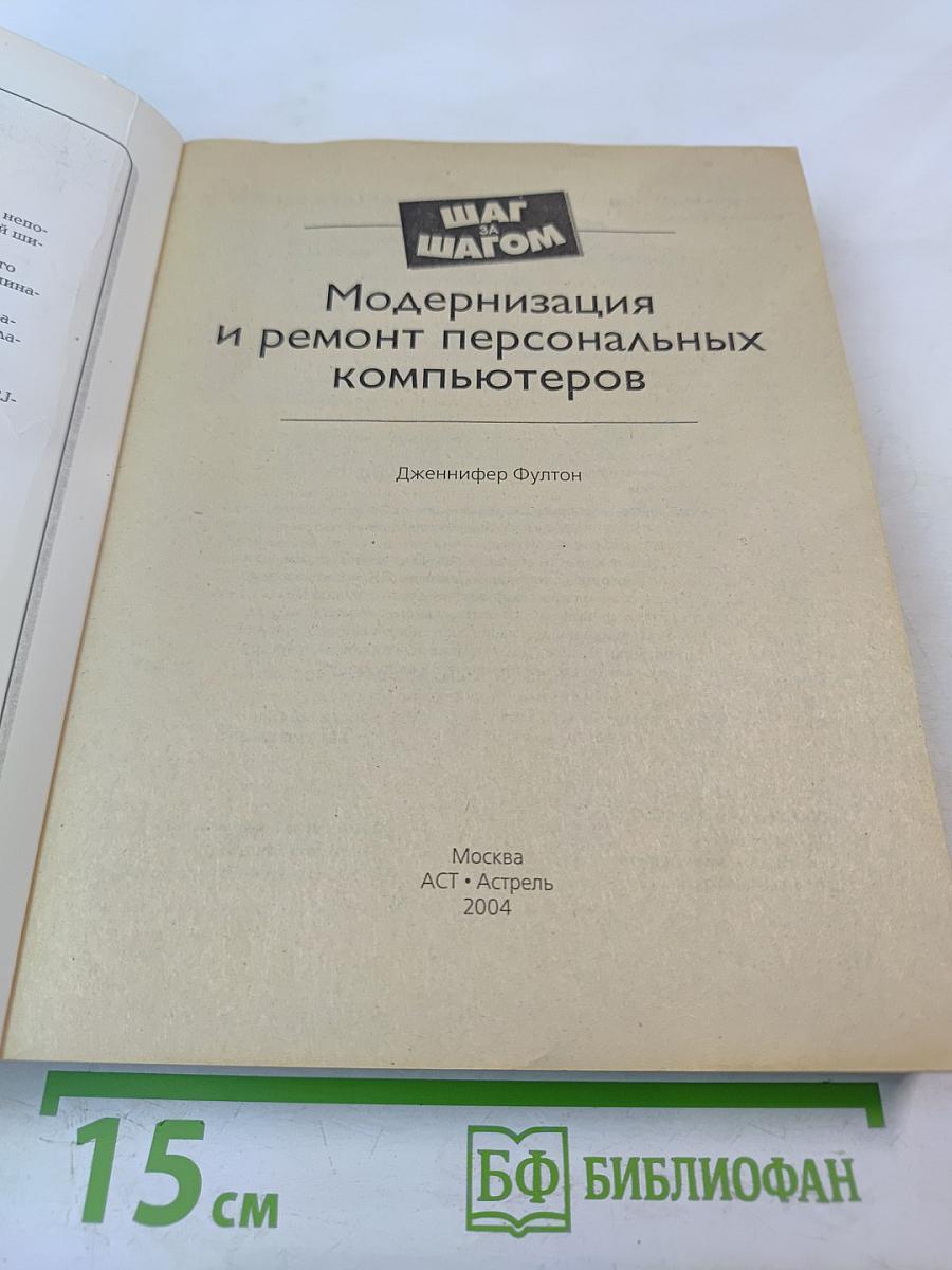 Модернизация и ремонт персональных компьютеров