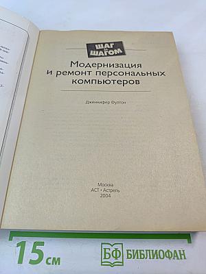 Модернизация и ремонт персональных компьютеров